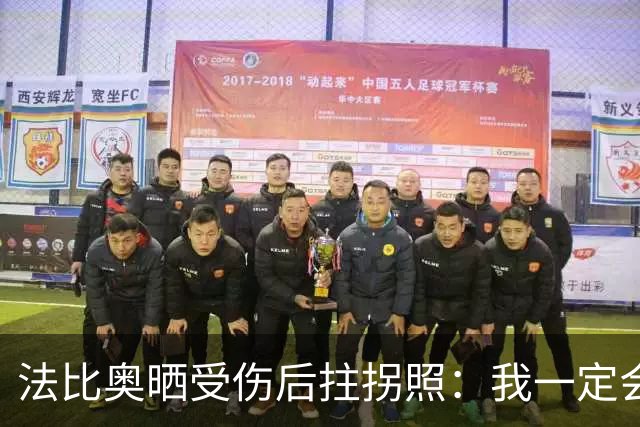 法比奥晒受伤后拄拐照：我一定会以更强大的姿态回归