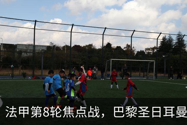 法甲第8轮焦点战，巴黎圣日耳曼主场2比0力克里昂，重返榜首。