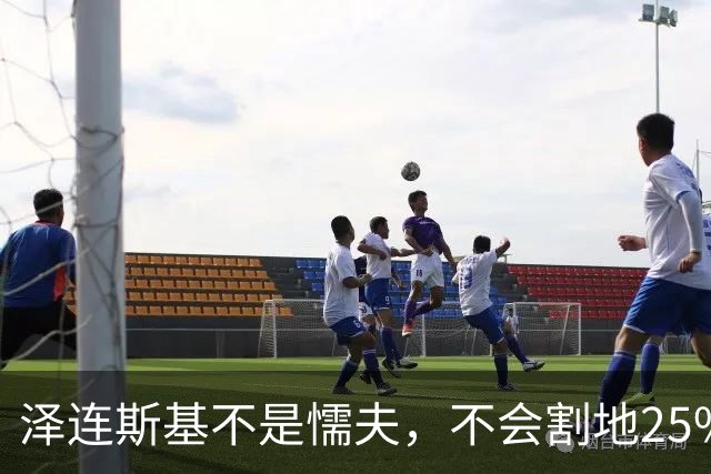 泽连斯基不是懦夫，不会割地25%投降！