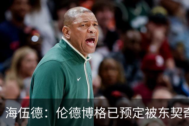 海伍德：伦德博格已预定被东契奇狠狠教训四五次