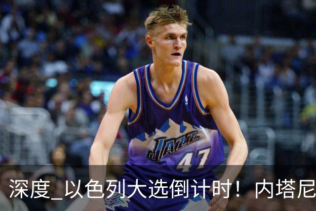 深度 以色列大选倒计时！内塔尼亚胡遇“生死战”，特朗普为何最后时刻表态？