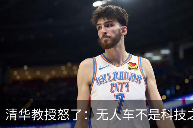 清华教授怒了：无人车不是科技之光，8400万人饭碗悬了！