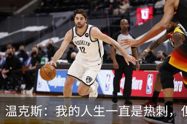 温克斯：我的人生一直是热刺，但现在只支持卡利亚里