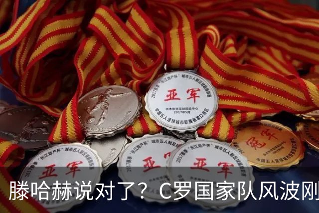 滕哈赫说对了？C罗国家队风波刚刚结束，联赛就交生涯最差表现