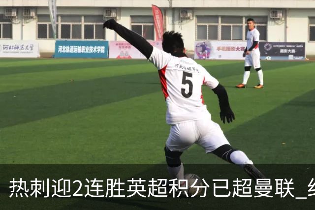 热刺迎2连胜英超积分已超曼联 红魔战樱桃军不容有失