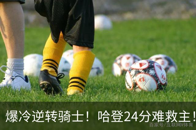 爆冷逆转骑士！哈登24分难救主！这把真心不背锅...