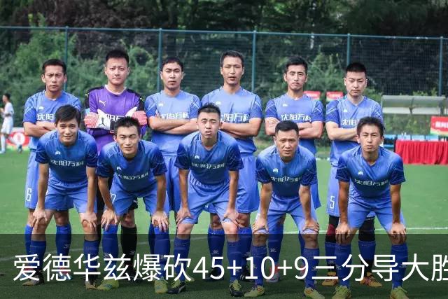 爱德华兹爆砍45+10+9三分导大胜 携三球创森林狼队史揭幕战首次纪录