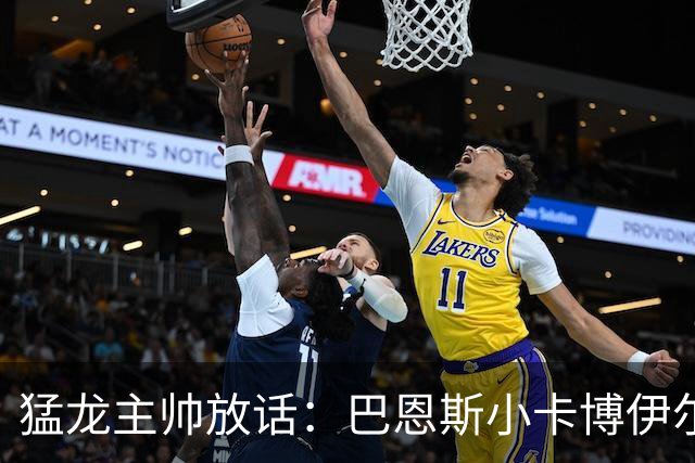 猛龙主帅放话：巴恩斯小卡博伊尔斯将分进最佳一二三防阵