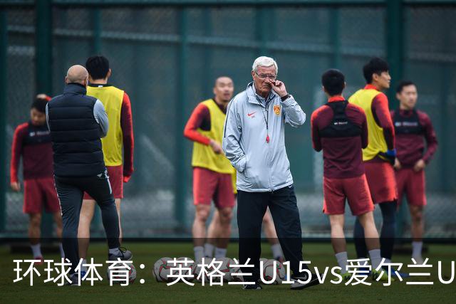 环球体育：英格兰U15vs爱尔兰U15的比赛因种族歧视中断