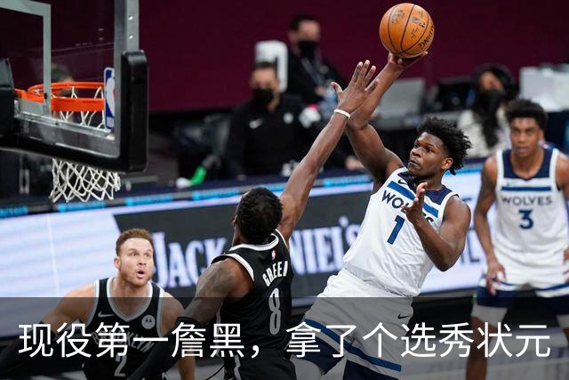 现役第一詹黑，拿了个选秀状元