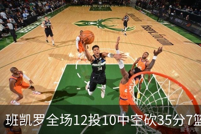 班凯罗全场12投10中空砍35分7篮板10助攻1抢断