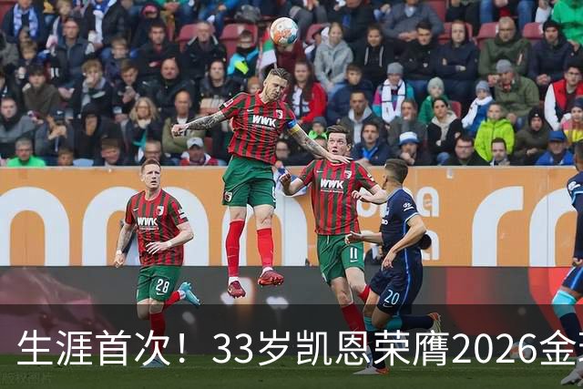 生涯首次！33岁凯恩荣膺2026金球奖 近25年英格兰首人