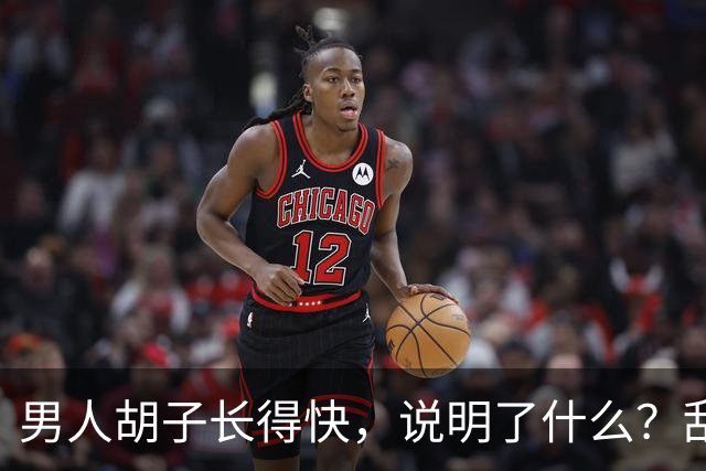 男人胡子长得快，说明了什么？刮胡子频率影响寿命？告诉你答案