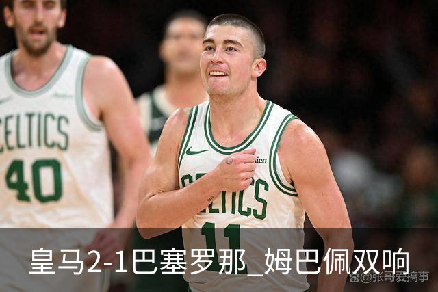 皇马2-1巴塞罗那 姆巴佩双响