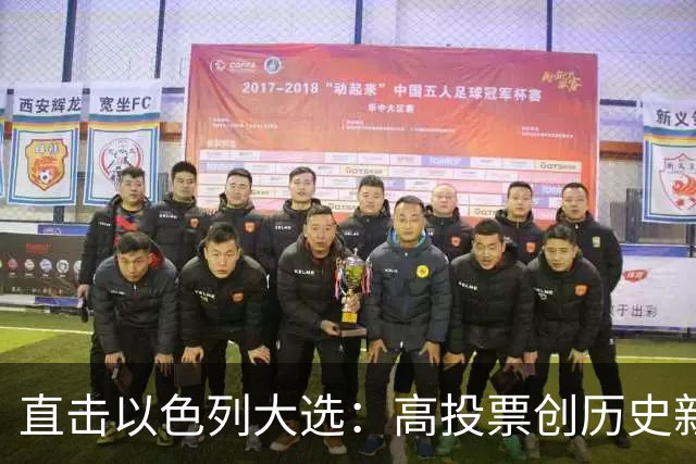 直击以色列大选：高投票创历史新高，五种组阁可能，关乎以色列的未来