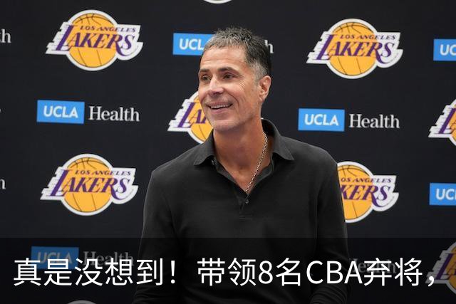 真是没想到！带领8名CBA弃将，没打过职业联赛的清华学霸，差点儿掀翻3冠王北京队，36岁少帅李昂凭什么？郭士强压力来了