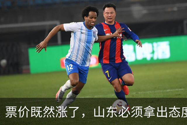 票价既然涨了，山东必须拿出态度！大连首回合送温暖，津门虎这3分必须还