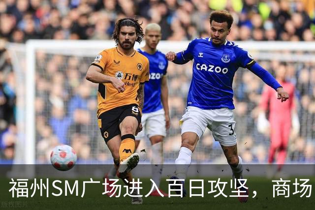 福州SM广场进入百日攻坚，商场内部进度曝光！