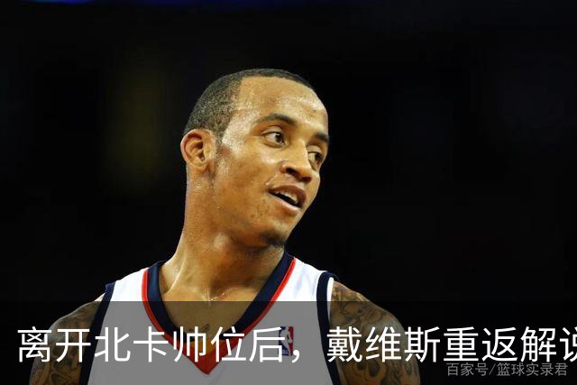 离开北卡帅位后，戴维斯重返解说席首秀定在11月5日