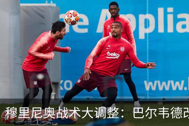 穆里尼奥战术大调整：巴尔韦德改打右后卫激活皇马进攻