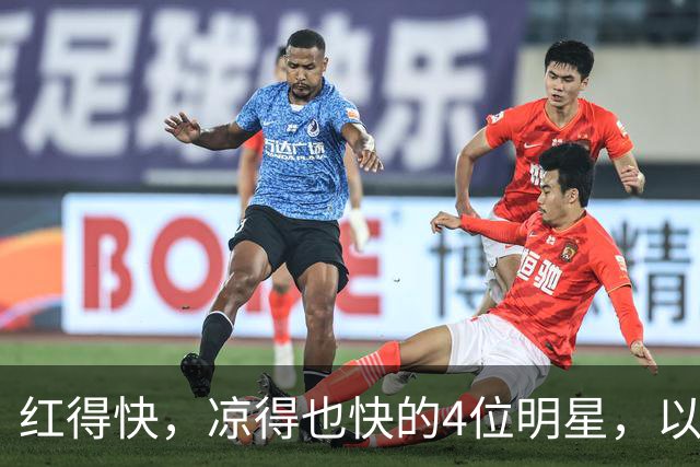 红得快，凉得也快的4位明星，以前是人人追捧，现在“无人问津”