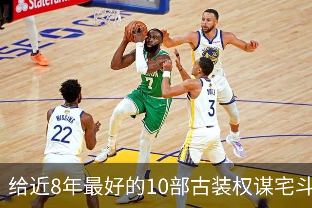给近8年最好的10部古装权谋宅斗剧排名，兰香如故第4，第1没争议