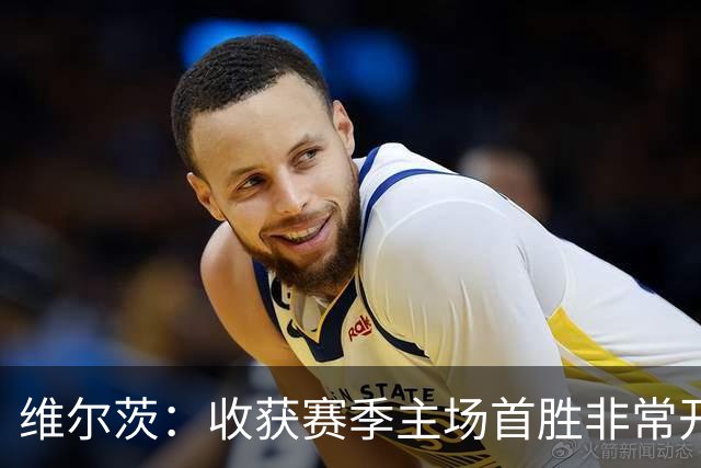 维尔茨：收获赛季主场首胜非常开心，全队正走上正轨朝目前前进
