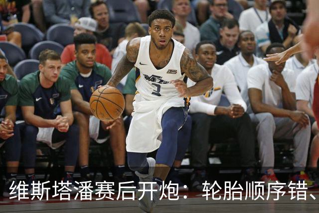维斯塔潘赛后开炮：轮胎顺序错、引擎不稳、换胎延误，红牛美国站输得憋屈