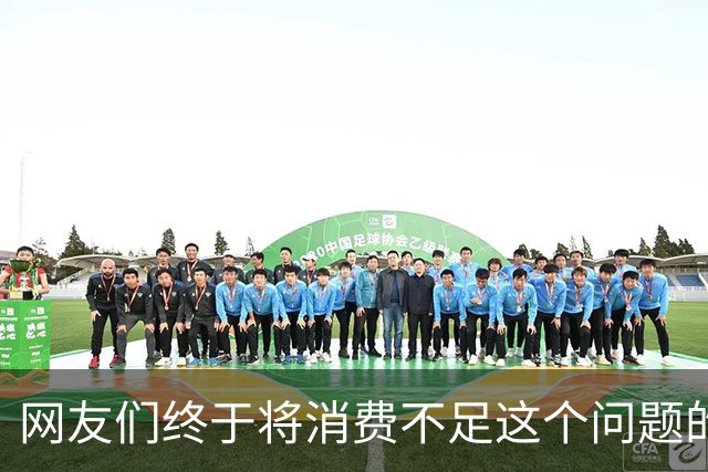 网友们终于将消费不足这个问题的真正原因给讲明白了