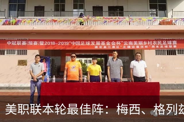 美职联本轮最佳阵：梅西、格列兹曼领衔，埃雷拉、特纳入选
