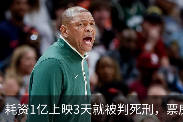 耗资1亿上映3天就被判死刑，票房仅202万，流量明星成一个笑话