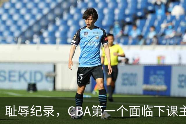 耻辱纪录，CBA第一个面临下课主教练曝光，严重背锅