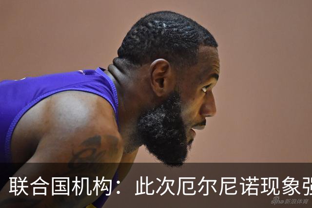 联合国机构：此次厄尔尼诺现象强度史无前例，超出了统计模型所能预测范围