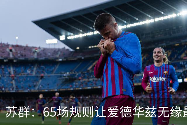 苏群：65场规则让爱德华兹无缘最佳阵容，是NBA自己的损失
