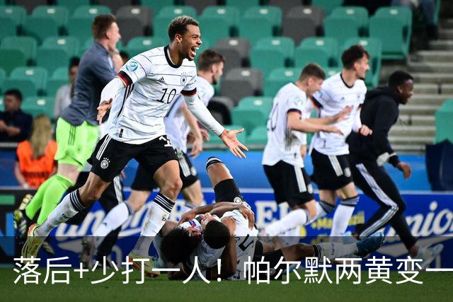 落后+少打一人！帕尔默两黄变一红被罚下场