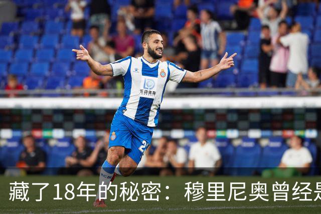 藏了18年的秘密：穆里尼奥曾经是巴塞罗那主教练首选