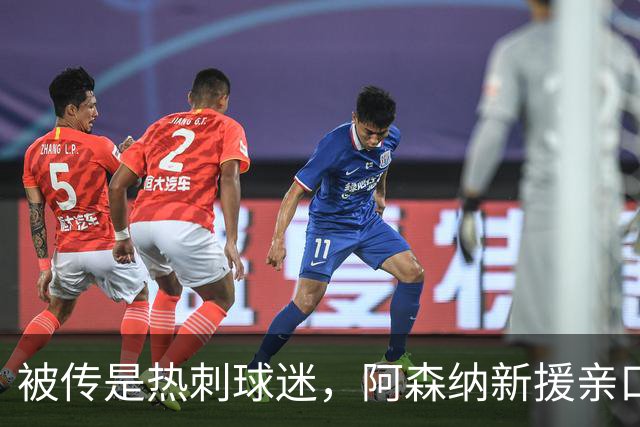 被传是热刺球迷，阿森纳新援亲口回应：我小时候是阿森纳球迷