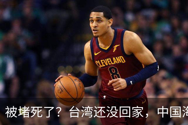 被堵死了？台湾还没回家，中国海军被美日韩三面合围，如何破局？