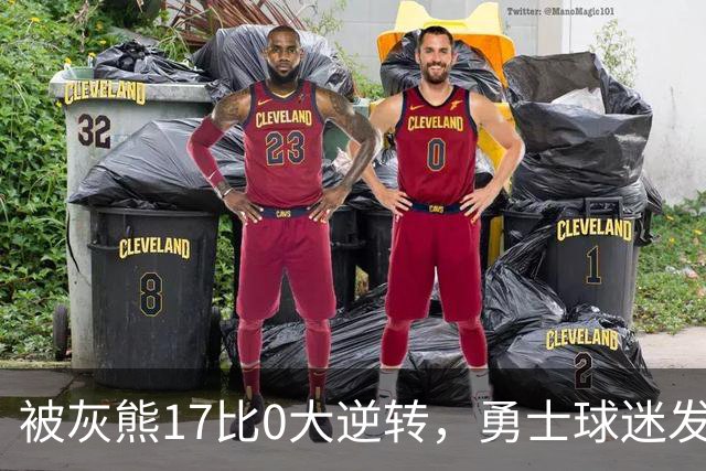 被灰熊17比0大逆转，勇士球迷发老詹表情包：这只是篮球而已