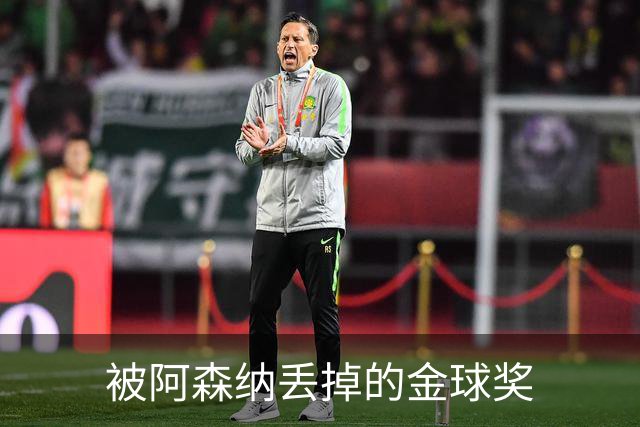 被阿森纳丢掉的金球奖