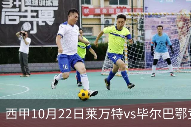 西甲10月22日莱万特vs毕尔巴鄂竞技：11年不胜魔咒下的主场破局战