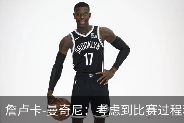 詹卢卡-曼奇尼：考虑到比赛过程和走向，客场拿一分也能接受