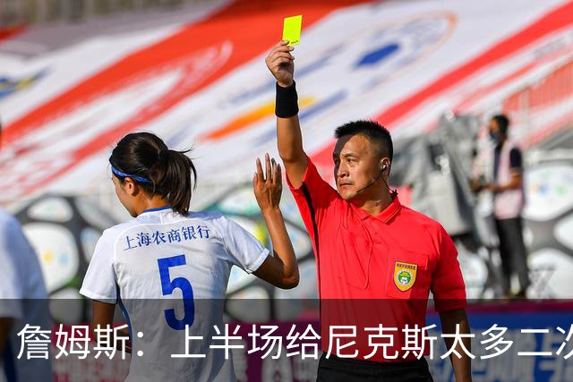 詹姆斯：上半场给尼克斯太多二次进攻机会 下半场改善了篮板保护