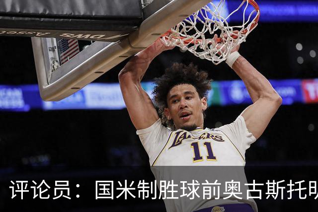 评论员：国米制胜球前奥古斯托明显犯规，裁判这次错了
