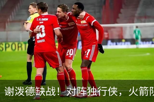 谢泼德缺战！对阵独行侠，火箭队预计轮换出炉：希布韦再获重用，新秀机会来了