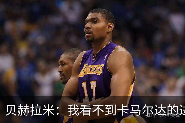 贝赫拉米：我看不到卡马尔达的进步，他需踢30到40场再回米兰