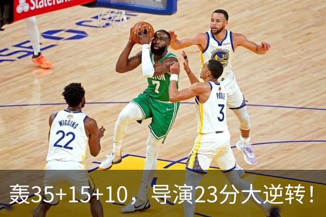 轰35+15+10，导演23分大逆转！对不起威少，你的历史三双王真悬了
