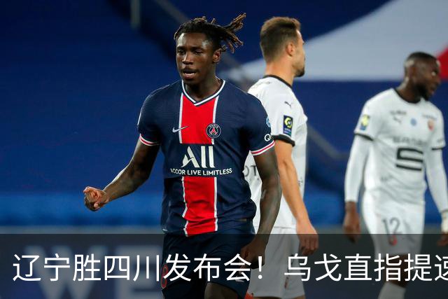 辽宁胜四川发布会！乌戈直指提速点赞2将，库珀表态强调磨合！