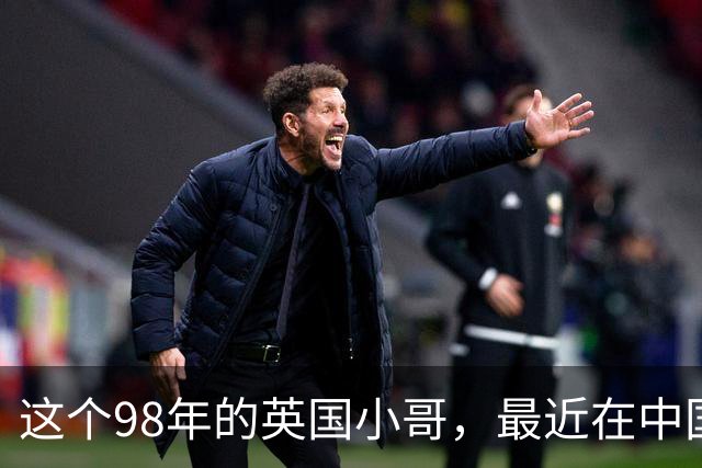 这个98年的英国小哥，最近在中国很火