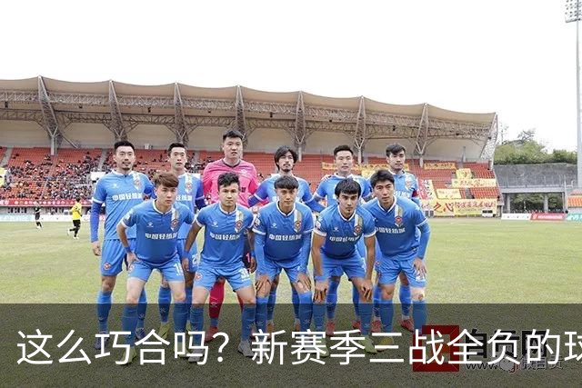 这么巧合吗？新赛季三战全负的球队，全和字母哥有关